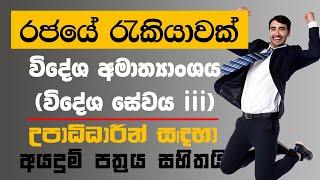 Government Jobs Vacancies In Sri Lanka 2021 | Examinations by Ministry of Foreign Affairs