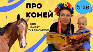 ПРО КОНЕЙ: для малят 1-3 роки