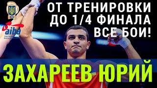 Чемпионат мира по боксу-2021. От тренировки до 1/4 финала. Юрий Захареев. Все бои