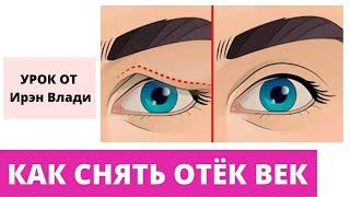 КАК УБРАТЬ ОТЁК ВЕК УТРОМ. УРОК ОТ ИРЭН ВЛАДИ.