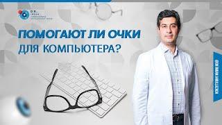 Помогают ли очки для компьютера?