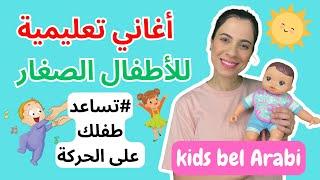 أغاني للأطفال الصغار باللغة العربية  - Baby & Toddler Arabic Songs