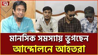 গণঅভ্যুত্থানে চোখ হারানো অনেকেই মানসিক সমস্যায় আক্রান্ত হচ্ছেন | News | Ekattor TV