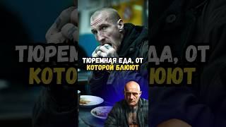 Тюремная еда, от которой блюют