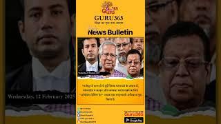 12 FEB CURRENT AFFAIRS 2025 | NEWS BULLETIN BY GURU365 #newsbulletin #currentaffairs #guru365