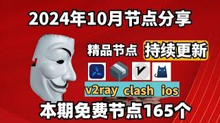 2024-10-14科学上网免费节点分享，165个，可看4K视频，v2ray/clash/支持Windows电脑/安卓/iPhone小火箭/MacOS WinXray免费上网ss/vmess节点分享