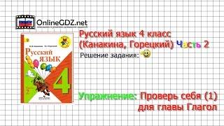 Задания проверь себя 1 для главы: Глагол - Русский язык 4 класс (Канакина, Горецкий) Часть 2