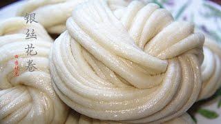 【田园时光美食 】银丝花卷chinese steamed twisted rolls （中文版）