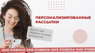 Персонализация рекламных мобильных рассылок