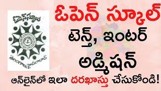 Open School Admissions For 10th and Inter in Telugu - How to Apply Online TOSS Admission Telangana.