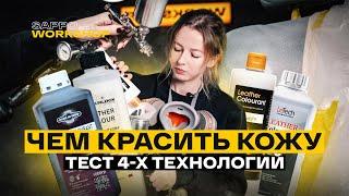 Ремонт и ПОКРАСКА КОЖИ АВТО, что лучше выбрать? LeTech, Colourlock, Furniture Clinic, Magia De Corio