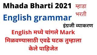 Mhada bharti 2021 English grammar.म्हाडा भरती इंग्रजी व्याकरण