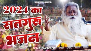 #Video सतगुरु भजन || स्वामी अड़गड़ानंद जी महाराज का बहुत प्यारा भजन || स्वर - बालेश्वर पाल 2024