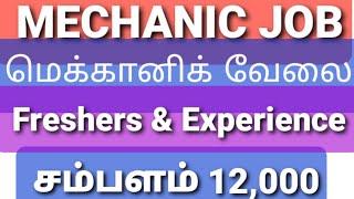 MECHANIC JOB || Earn 12000 pm || Fresher & Experience || Dollar_City || Tiruppur #2021jobs