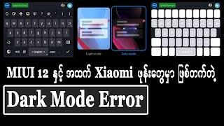MIUI 12 နှင့်အထက် ဖုန်းတွေမှာ ဖြစ်တက်တဲ့ Dark Mode Error ဖြေရှင်းနည်း ( အစ - အဆုံး )  #Dark_Mode