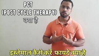 What is PCT in hindi | PCT | Post Cycle | PCT  क्या है