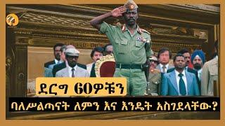 Ethiopia - ደርግ ስልሳዎቹን ባለሥልጣናት ለምን እና እንዴት አስገደላቸው? Harambe Terek Salon Terek