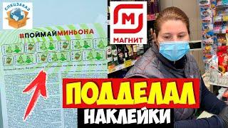 Подделал Наклейки! Что Сказали в Магните? Миньоны Акция Гадкий Я3 | СПЕЦЗАКАЗ