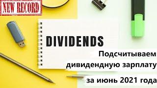 Дивидендная зарплата за июнь 2021 года. Подсчитываем пассивный доход. Рекордные выплаты дивидендов.