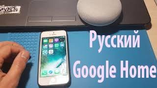 100% Как включить русский на Google home 27.05.2019