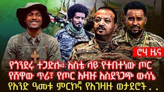 የጎንደሩ ተጋድሎ፡ እስቴ ላይ የተበተነው ጦር | የሸዋው ጥሪ፣ የጦር አዛዡ አስደንጋጭ ውሳኔ | የአንድ ዓመቱ ምርኮኛ የአገዛዙ ወታደሮች..@roha_tv