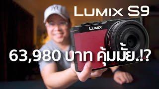 บทสรุป Lumix S9 / Mr Gabpa