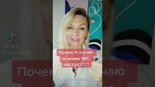 Почему Я скучаю по моему БЫВШЕМУ - ОБЬЮЗЕРУ И НАРЦИССУ?