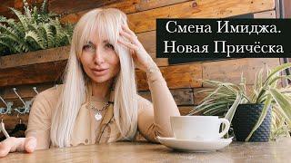 Смена Имиджа. Новая Причёска.