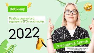  Разбор реальных заданий из вариантов на ЕГЭ по истории 2022