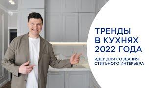 ТРЕНДОВАЯ КУХНЯ 2022 ГОДА. ПРОСТЫЕ ИДЕИ ДЛЯ СТИЛЬНОГО ИНТЕРЬЕРА.