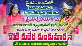 కోటి కుబేర కుంకుమార్చన..| Koti Kubera Kumkum Archana & Sree Vidya Mahapranopadesham