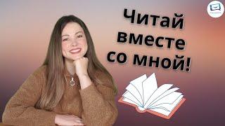 Wir lesen zusammen auf Russisch | Читаем вместе по-русски