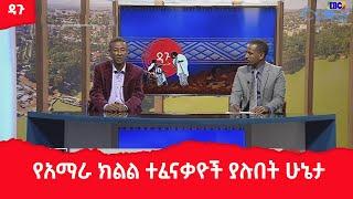 ዳጉ፡- የአማራ ክልል ተፈናቃዮች ያሉበት ሁኔታEtv | Ethiopia | News