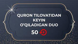 QUR'ON TILOVATIDAN KEYIN O’QILADIGAN DUO | МОЛИТВА, ЧИТАЕМАЯ ПОСЛЕ ПРОЧТЕНИЯ КОРАНА