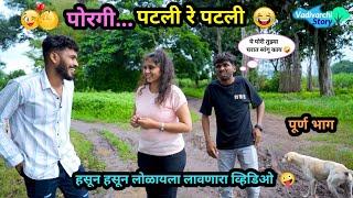 पोरगी पटली रे पटली  | Porgi Patali Re Patali  | Marathi Comedy Video | #Vadivarchi Story #funny