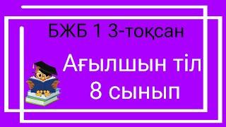 Ағылшын  тілі 8 сынып БЖБ 1 3-тоқсан / 8 сынып агылшын тили бжб 1 3 токсан