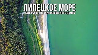 ️ Липецкое море - Матырское водохранилище и его дамба (Липецк, 2021)