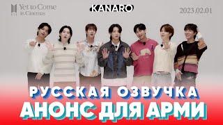 BTS (방탄소년단) 'Yet To Come in Cinemas' Анонс концерта BTS в кино  | озвучка KANARO