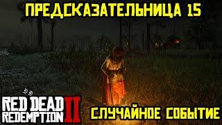 Прохождение RDR 2 на 100% - Случайное событие 409: Предсказательница 15 (Эпилог, часть 1)