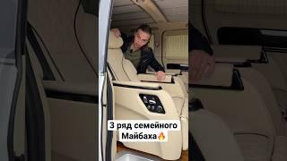 Вот какой 3й ряд семейного Майбаха #майбах #сиденья