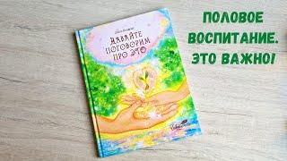 Обзор книги  для детей. Как рассказать ребёнку откуда берутся дети?