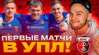 ВЕРЕС дебютирует в УПЛ!!! Второй сезон | сериал ТРЕНЕР #11 FIFA 21