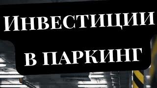 Инвестиции в парковочные места, сколько можно заработать?