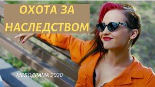 #мелодрамы #2020 #новинки          Крутой фильм  "ОХОТА ЗА НАСЛЕДСТВОМ" Русские боевики 2020 новинки