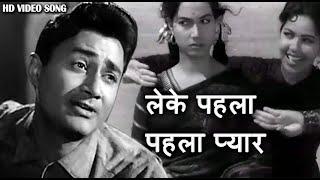 लेके पहला-पहला प्यार - Leke Pehla Pehla Pyar शमशाद बेगम, आशा भोंसले, मो.रफ़ी - Dev Anand, Shakila