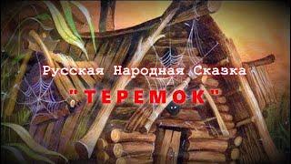 Русская Народная Сказка - "Теремок"