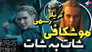 موشکافی کامل تریلر رسمی فصل 2 سریال The Rings of Power / ارباب حلقه‌ها حلقه‌های قدرت