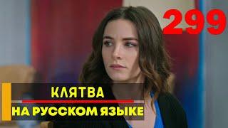 Клятва 299 серия русская озвучка