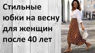 Стильные юбки на весну для женщин после 40 лет. Смотреть всем!