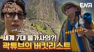 [#지구마불세계여행2] | 곽튜브도 꿈을 이뤘다?! 세계의 불가사의 마추픽추! | EP11 | ENA 채널 | 토요일 저녁 7시 50분